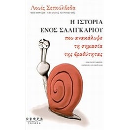 Η ιστορία ενός σαλιγκαριού που ανακάλυψε τη σημασία της βραδύτητας