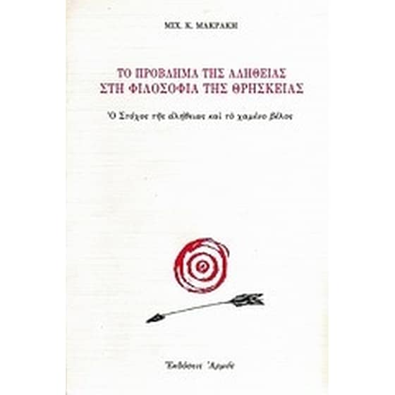 Το πρόβλημα της αλήθειας στη φιλοσοφία της θρησκείας image 0