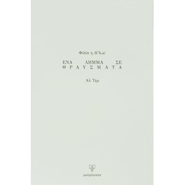 Φιλία – Ένα λήμμα σε θραύσματα