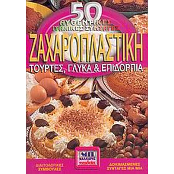 Ζαχαροπλαστική image 0