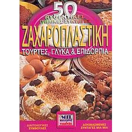 Ζαχαροπλαστική