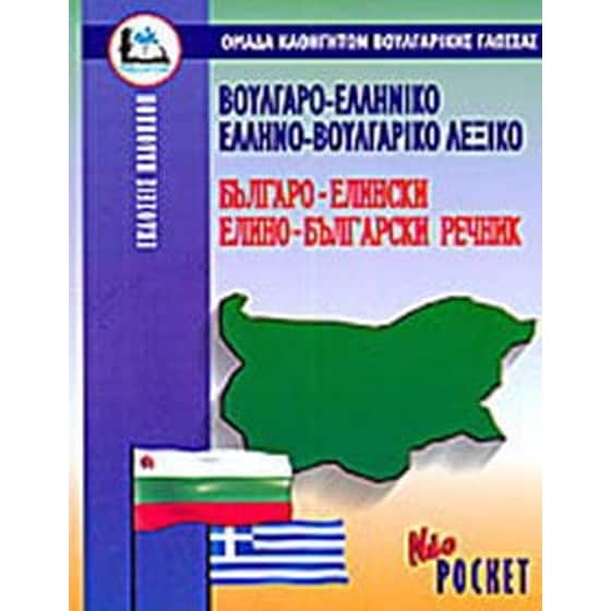 Βουλγαροελληνικο-Ελληνοβουλγαρικο Λεξικο Pocket Paberback image 0