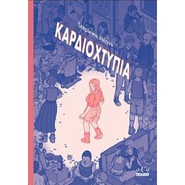 Καρδιοχτύπια