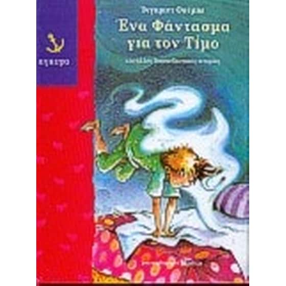 Ένα φάντασμα για τον Τίμο image 0