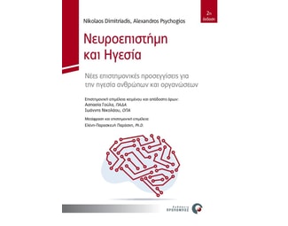 Νευροεπιστήμη και ηγεσία image 0