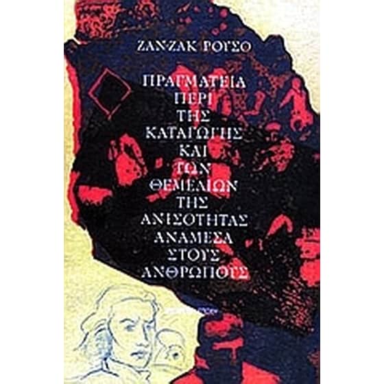 Πραγματεία περί της καταγωγής και των θεμελίων της ανισότητας ανάμεσα στους ανθρώπους image 0