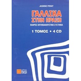 Γαλλικά στην Πράξη