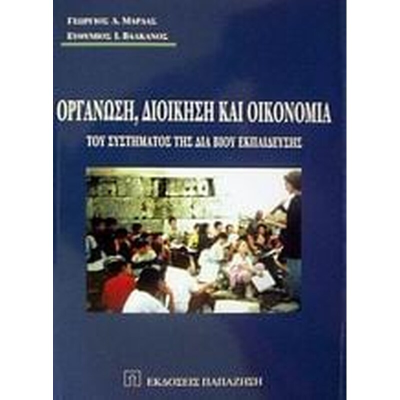 Οργάνωση, διοίκηση και οικονομία του συστήματος της δια βίου εκπαίδευσης