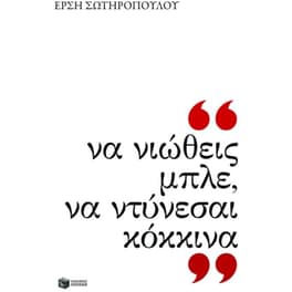 Να νιώθεις μπλε, να ντύνεσαι κόκκινα