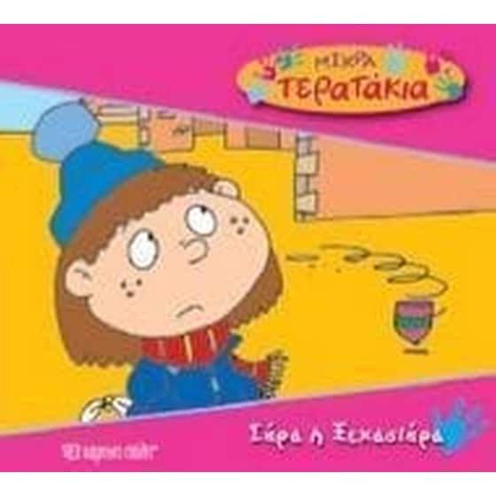 Μικρά Tερατάκια 2- Σάρα η Ξεχασιάρα image 0
