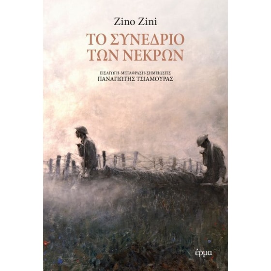 Το συνέδριο των νεκρών image 0