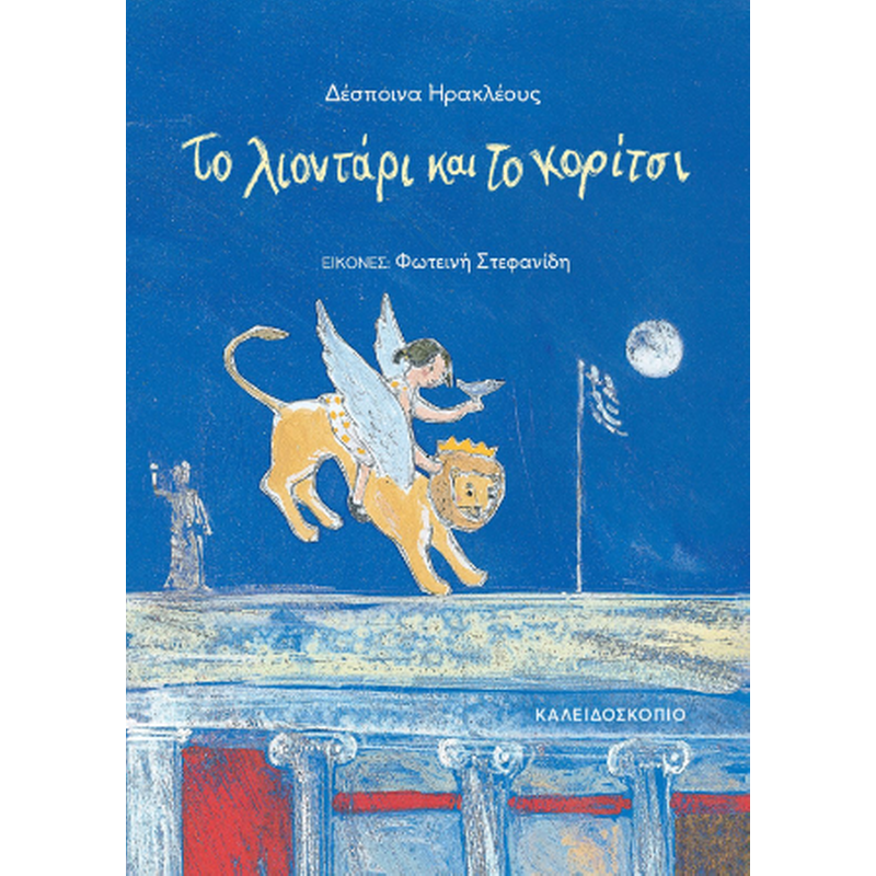 Το λιοντάρι και το κορίτσι