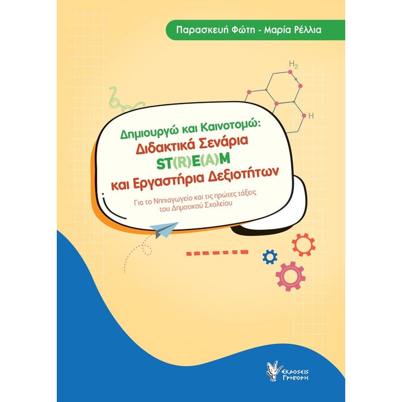 Δημιουργώ και Καινοτομώ: Διδακτικά Σενάρια ST(R)E(A)M και Εργαστήρια Δεξιοτήτων