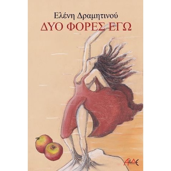 Δυο φορές εγώ image 0
