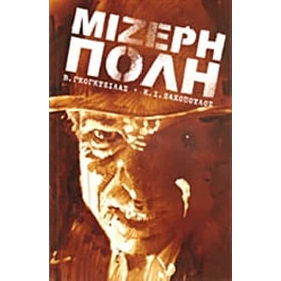 Μίζερη πόλη image 0