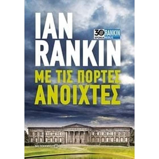 Με τις πόρτες ανοιχτές image 0