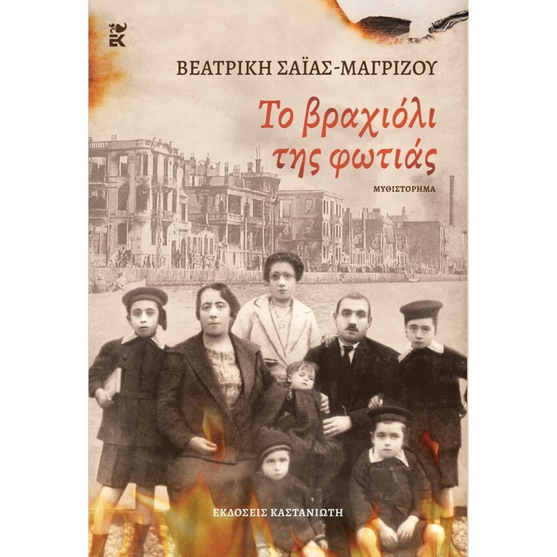 ΤΟ ΒΡΑΧΙΟΛΙ ΤΗΣ ΦΩΤΙΑΣ