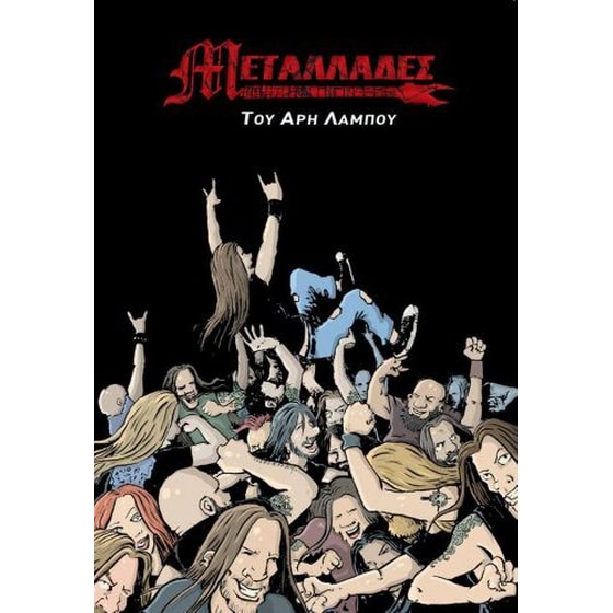 Μεταλλάδες image 0