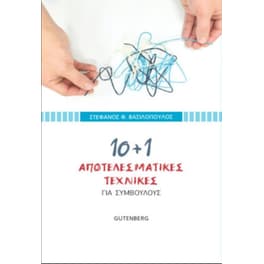 10 + 1 αποτελεσματικές τεχνικές για συμβούλους