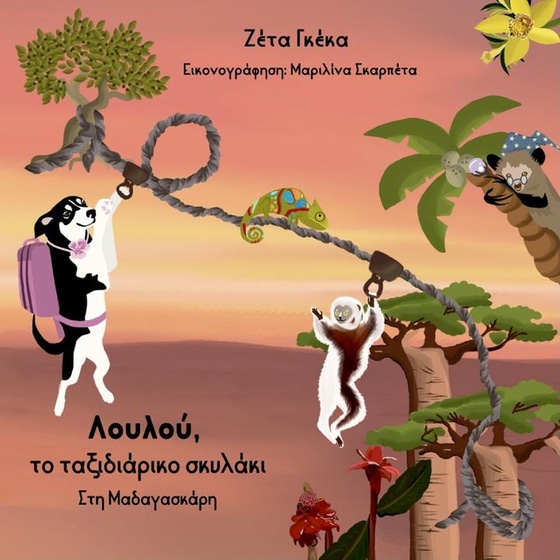 Λουλού, το ταξιδιάρικο σκυλάκι image 0