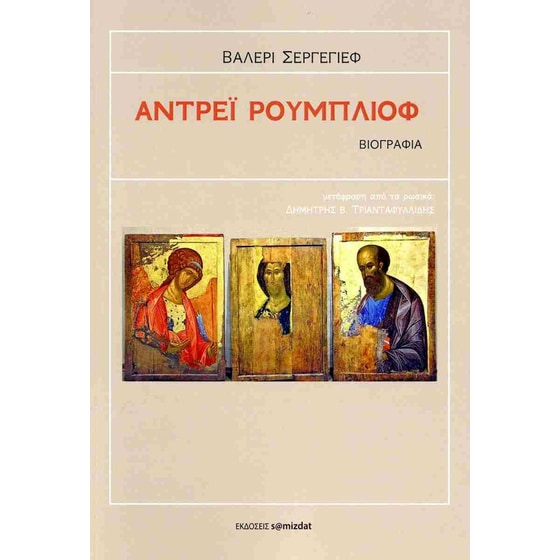 Αντρέι Ρουμπλιόφ image 0
