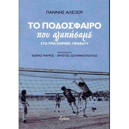 Το ποδόσφαιρο που αγαπήσαμε