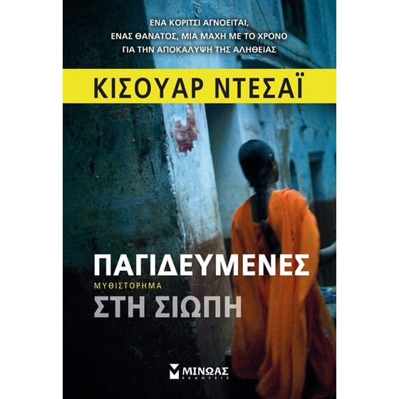 Παγιδευμένες στη σιωπή image 0