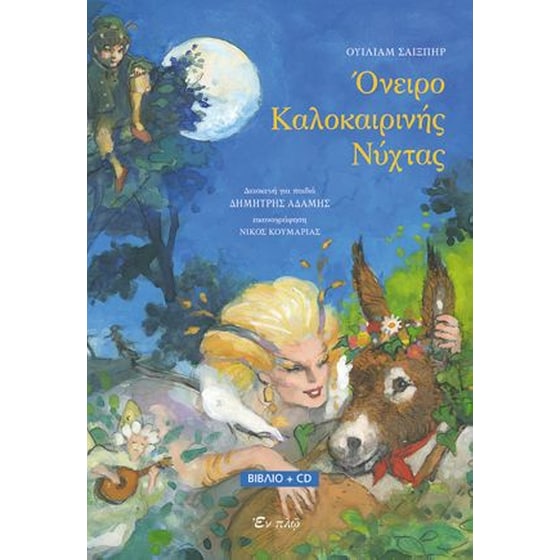 Όνειρο καλοκαρινής νυκτός image 0