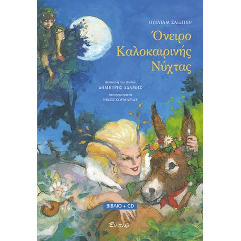 Όνειρο καλοκαρινής νυκτός