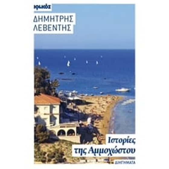 Ιστορίες της Αμμοχώστου image 0