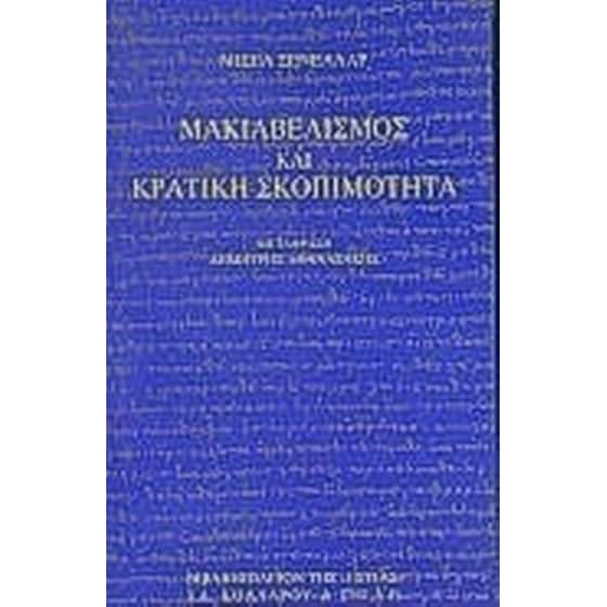 Μακιαβελισμός και κρατική σκοπιμότητα image 0