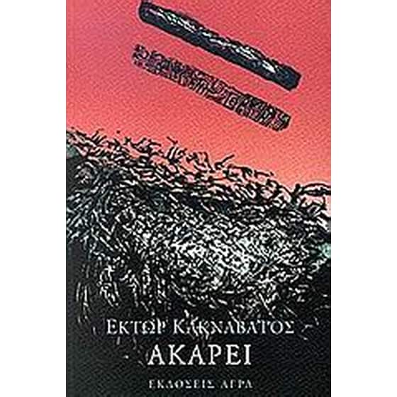 Ακαρεί image 0