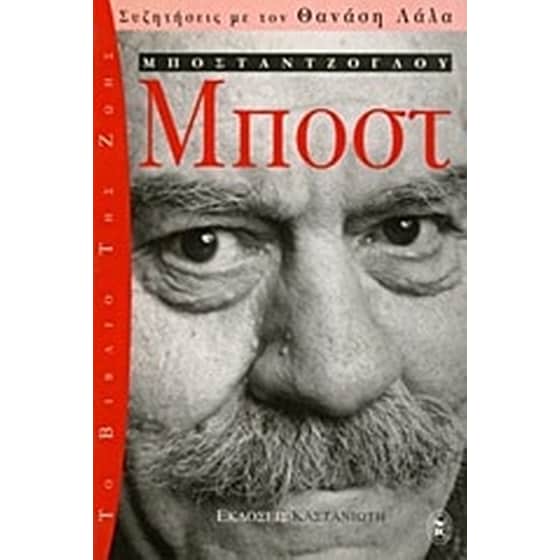Μποστ (Μποσταντζόγλου) image 0