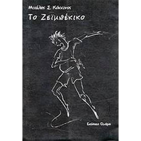 Το ζεϊμπέκικο image 0