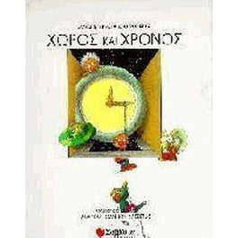 Χώρος και χρόνος