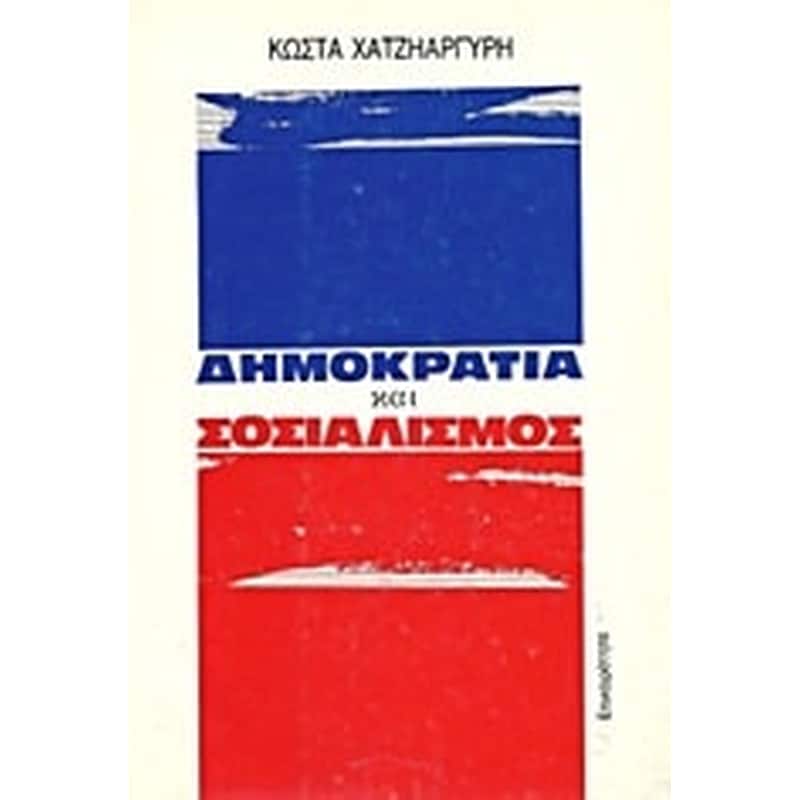 Δημοκρατία και σοσιαλισμός