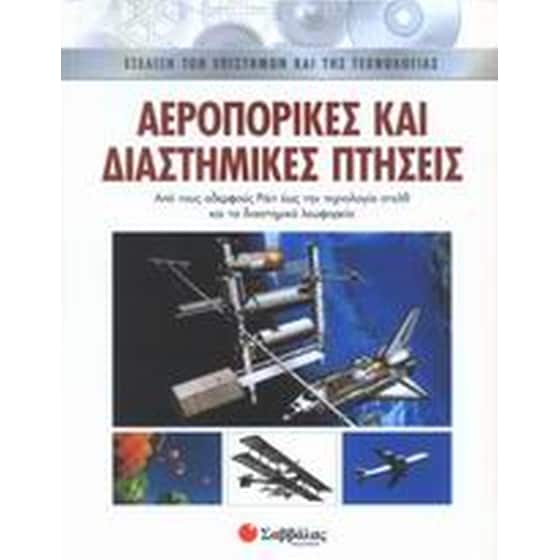 Αεροπορικές και διαστημικές πτήσεις image 0