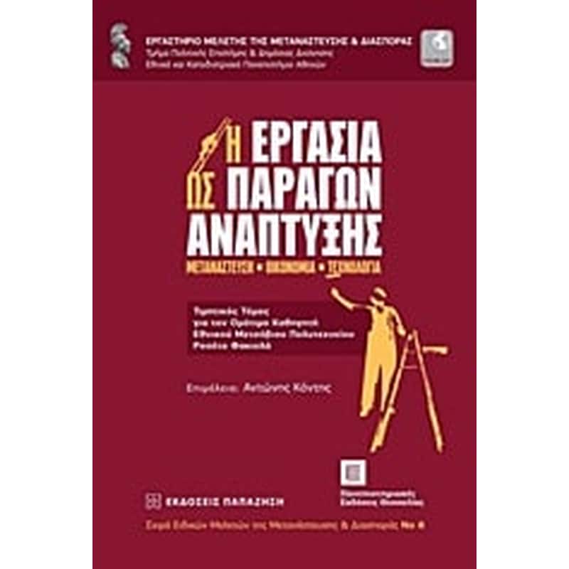 Η εργασία ως παράγων ανάπτυξης