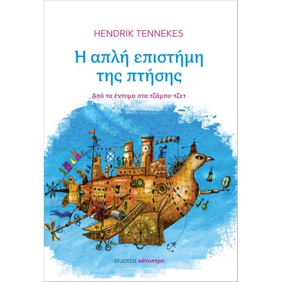 Η απλή επιστήμη της πτήσης image 0