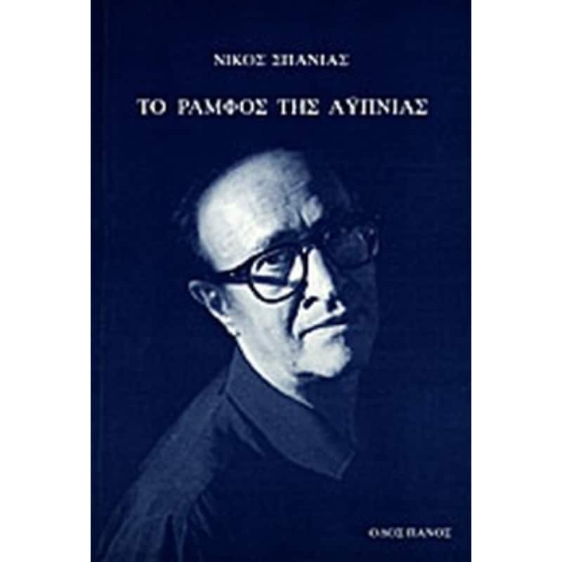 Το ράμφος της αϋπνίας