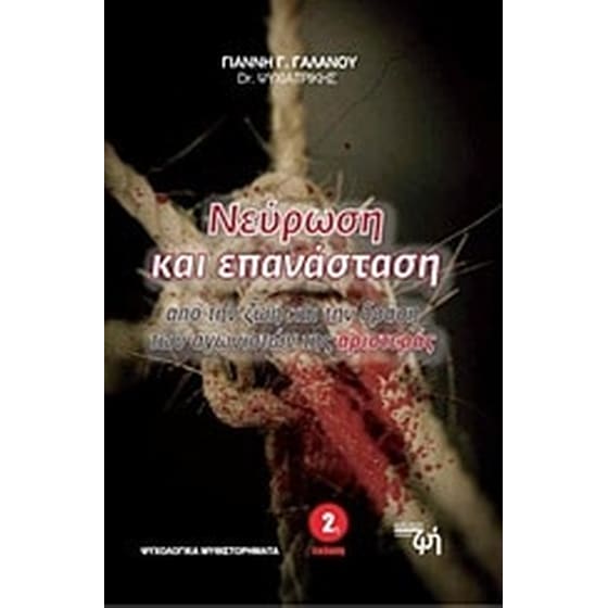 Νεύρωση και επανάσταση image 0