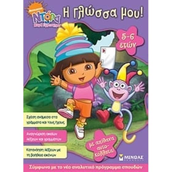 Ντόρα η μικρή εξερευνήτρια- Η γλώσσα μου image 0