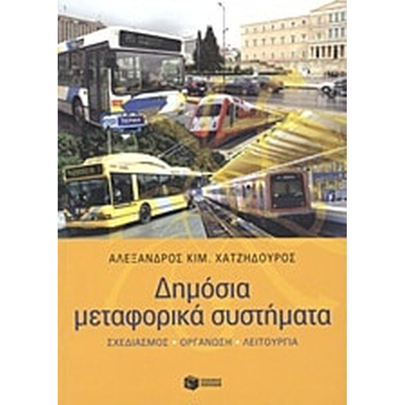 Δημόσια μεταφορικά συστήματα
