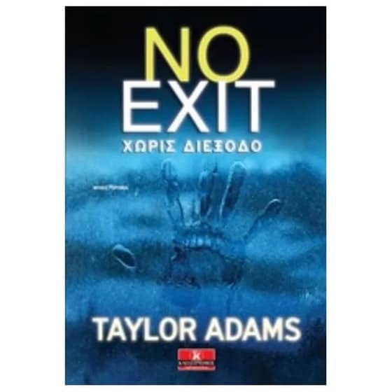 No exit - Χωρίς διέξοδο image 0