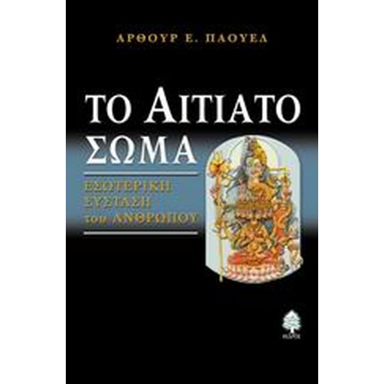 Το αιτιατό σώμα image 0