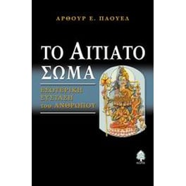 Το αιτιατό σώμα