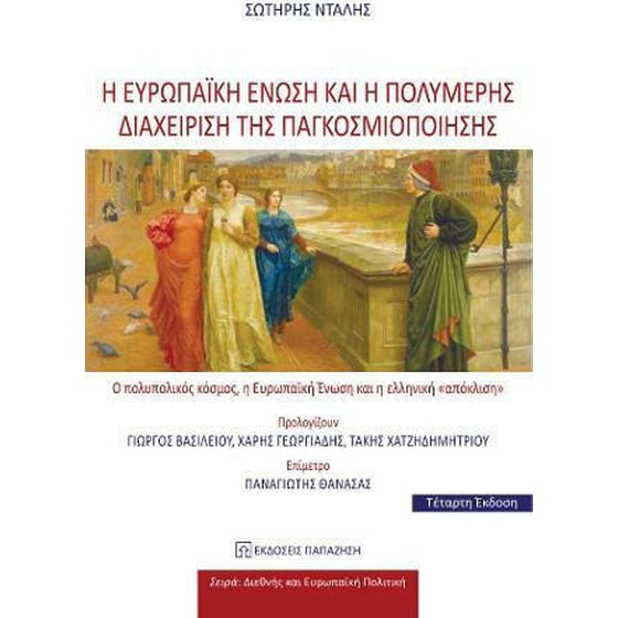 Η ευρωπαϊκή ένωση και η πολυμερής διαχείριση της παγκοσμιοποίησης image 0