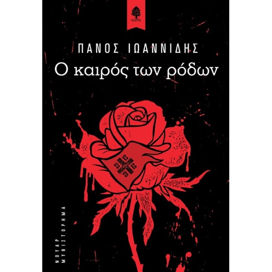 Ο καιρός των ρόδων image 0