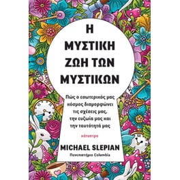 Η μυστική ζωή των μυστικών
