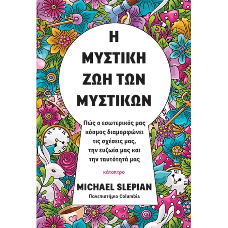 Η μυστική ζωή των μυστικών